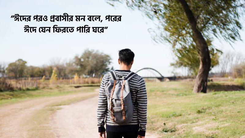 প্রবাসীদের ঈদে বাড়ি না যাওয়ার কষ্টের উক্তি