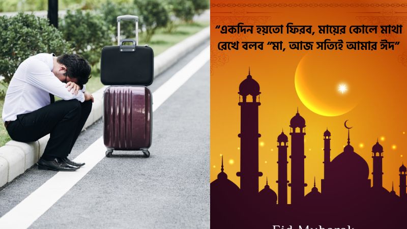প্রবাসীদের ঈদে বাড়ি না যাওয়ার কষ্টের ক্যাপশন
