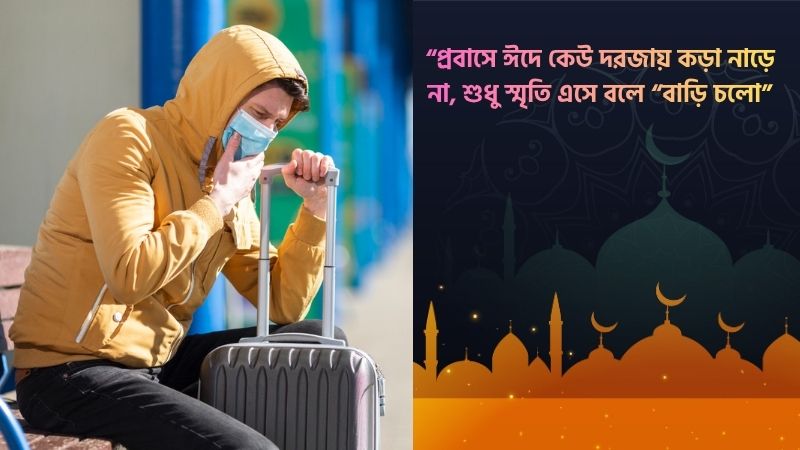 প্রবাসীদের ঈদে বাড়ি না যাওয়ার কষ্টের স্ট্যাটাস