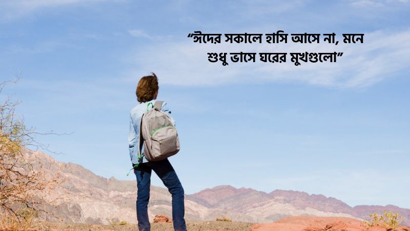 প্রবাসীদের ঈদের কষ্টের স্ট্যাটাস