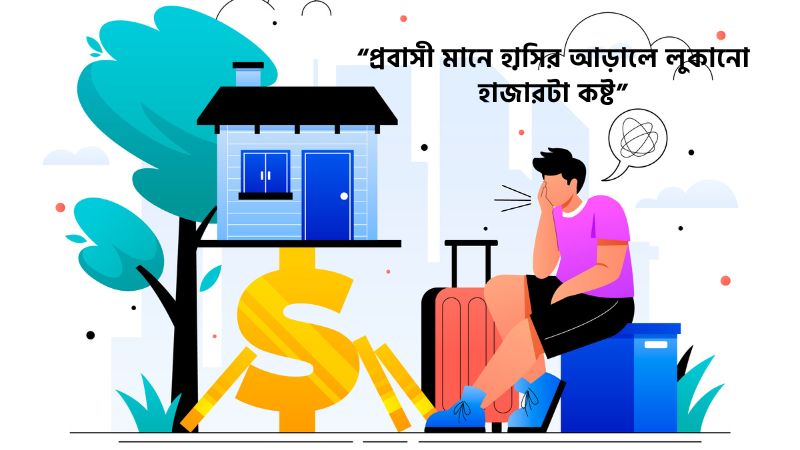 প্রবাসীদের কষ্টের ফেসবুক ক্যাপশন