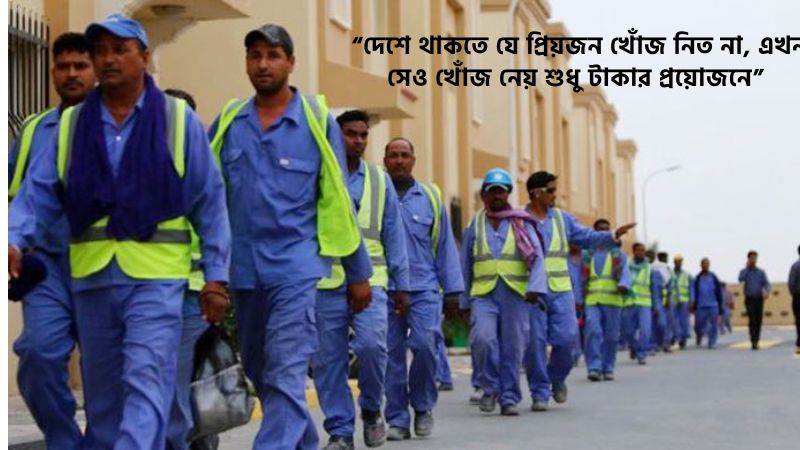 প্রবাসীদের কষ্টের স্ট্যাটাস