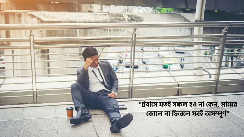 প্রবাসীদের মাকে নিয়ে উক্তি