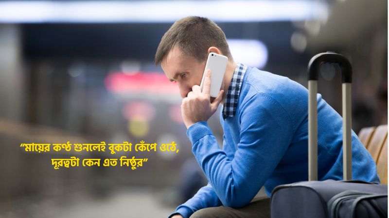 প্রবাসীদের মাকে নিয়ে কষ্টের ক্যাপশন