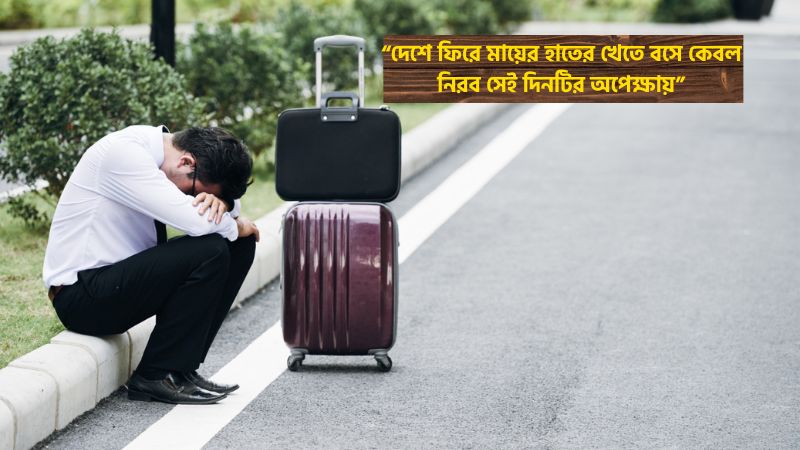 প্রবাসীদের মাকে নিয়ে স্ট্যাটাস