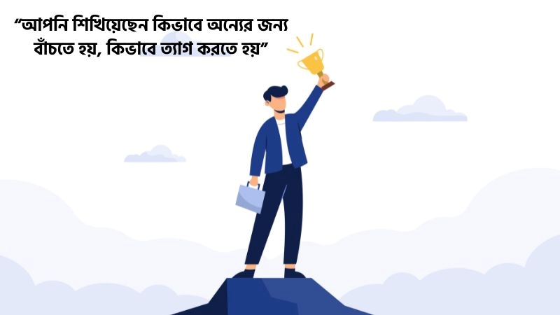 প্রিয় নেতাকে নিয়ে ফেসবুক স্ট্যাটাস