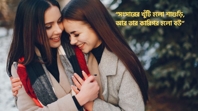 বউ শাশুড়ি নিয়ে উক্তি