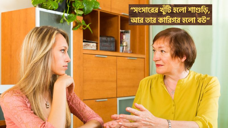 বউ শাশুড়ি নিয়ে ভালোবাসার ক্যাপশন