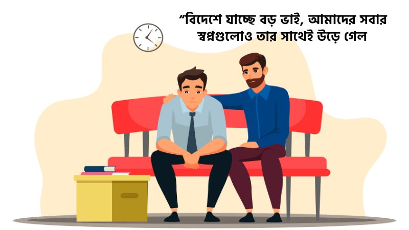 বড় ভাই বিদেশ যাওয়ার স্ট্যাটাস