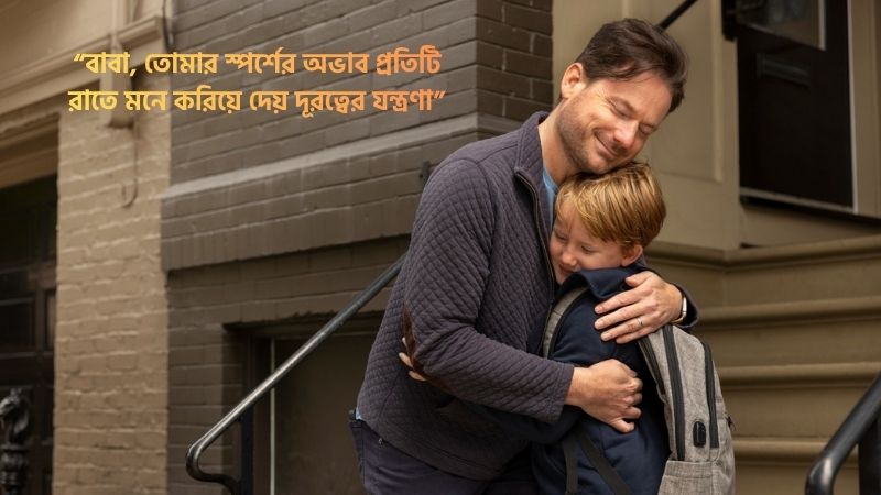 বাবাকে নিয়ে প্রবাসীদের কষ্টের ক্যাপশন