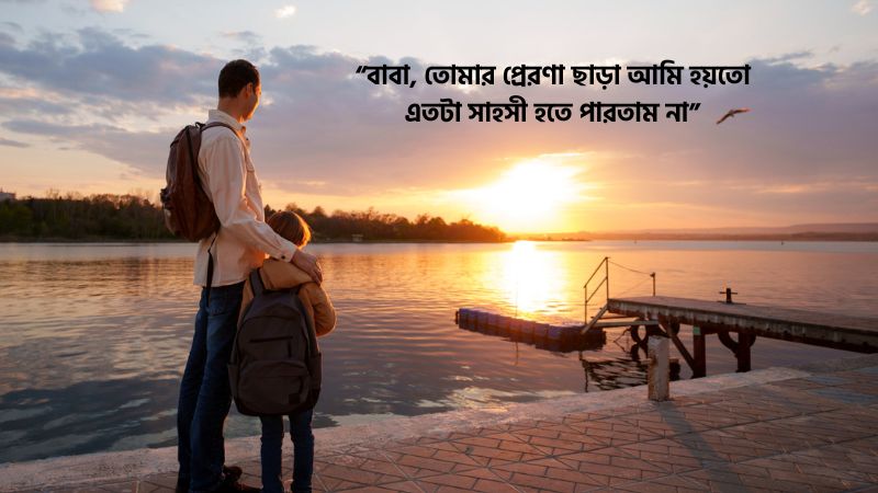 বাবাকে নিয়ে প্রবাসীদের ফেসবুক ক্যাপশন