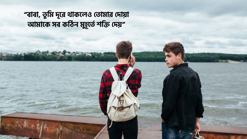 বাবাকে নিয়ে প্রবাসীদের স্ট্যাটাস