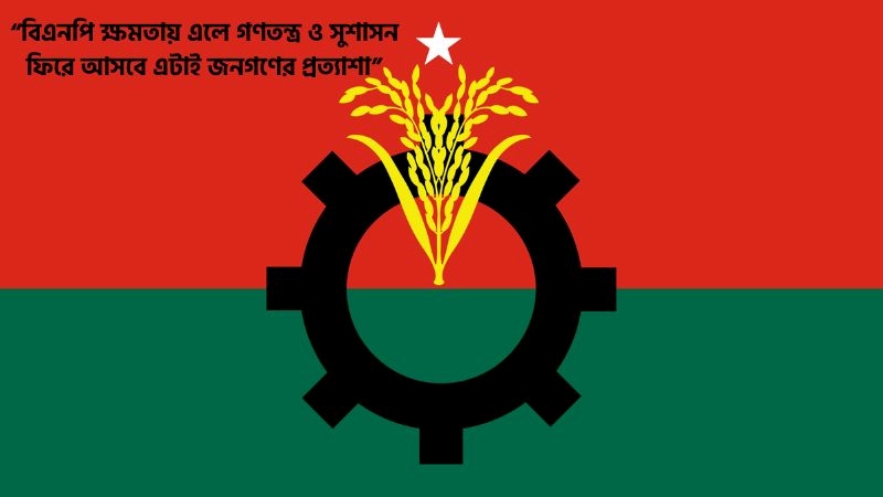 বিএনপি নিয়ে স্ট্যাটাস