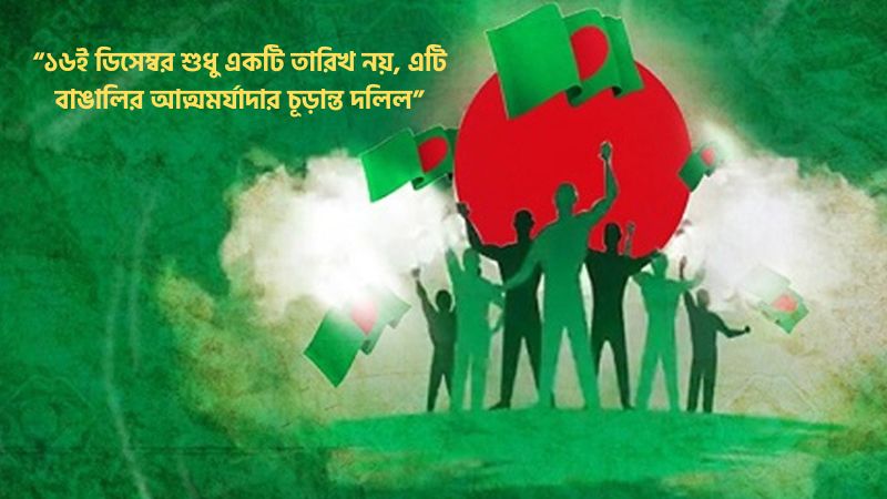 বিজয় দিবস নিয়ে উক্তি