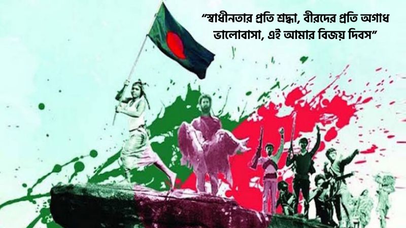 বিজয় দিবস নিয়ে ক্যাপশন