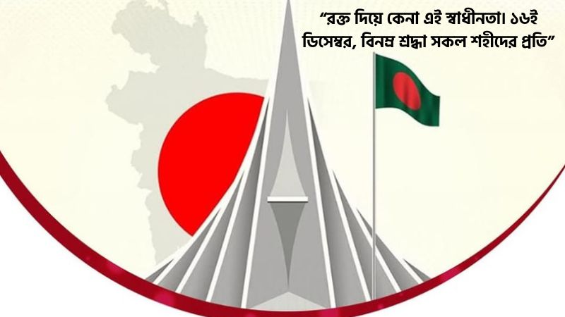 বিজয় দিবস নিয়ে স্ট্যাটাস