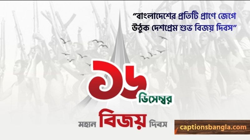 বিজয় দিবসের শুভেচ্ছা স্ট্যাটাস