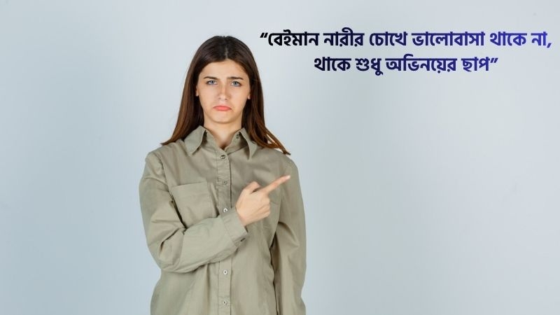 বেইমান নারী নিয়ে উক্তি