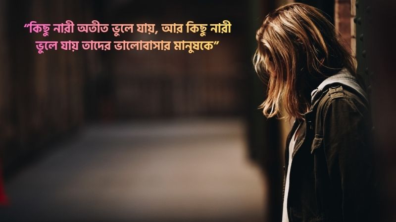 বেইমান নারী নিয়ে কষ্টের ক্যাপশন