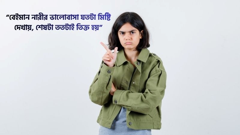 বেইমান নারী নিয়ে ফেসবুক স্ট্যাটাস