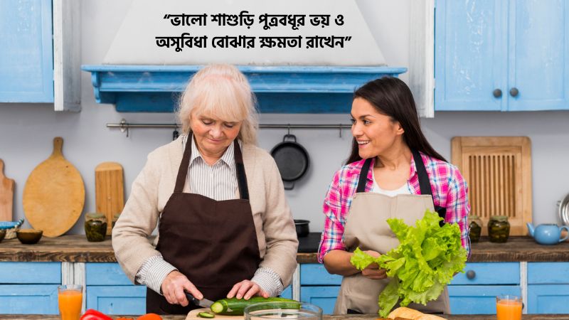 ভালো শাশুড়ি নিয়ে উক্তি