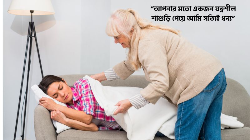 ভালো শাশুড়ি নিয়ে মেসেজ