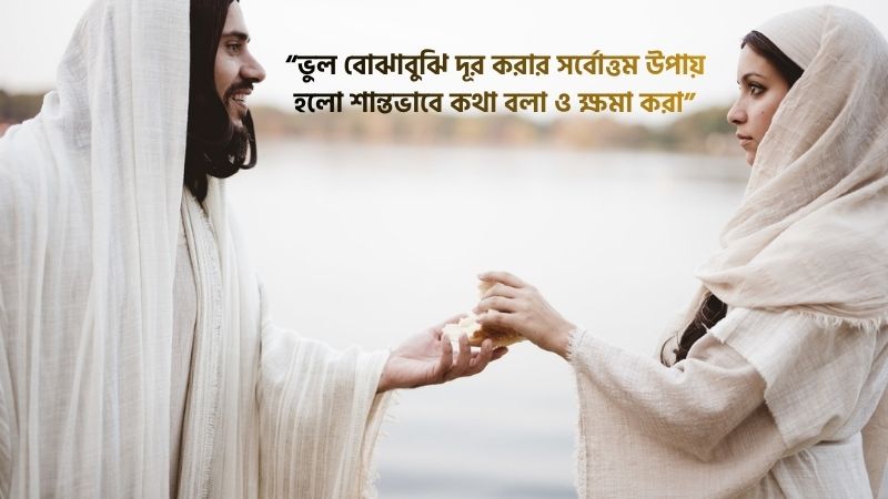 ভুল বুঝাবুঝি নিয়ে ইসলামিক উক্তি