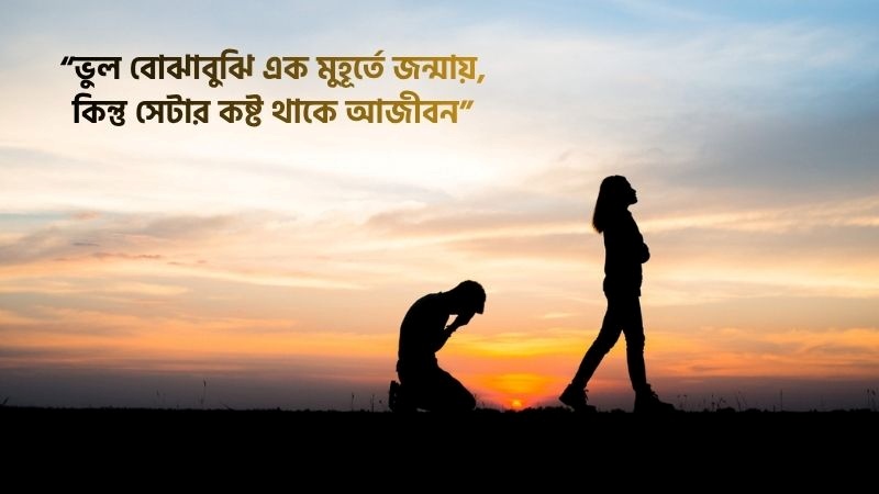 ভুল বুঝাবুঝি নিয়ে উক্তি