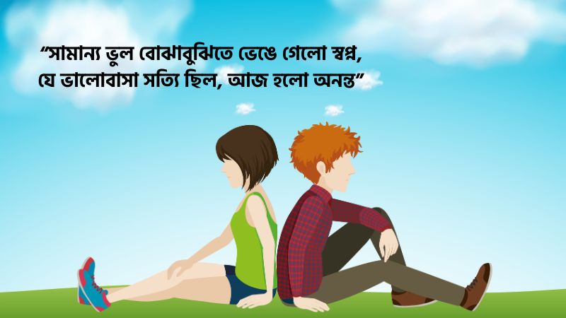 ভুল বোঝাবুঝি নিয়ে ছন্দ