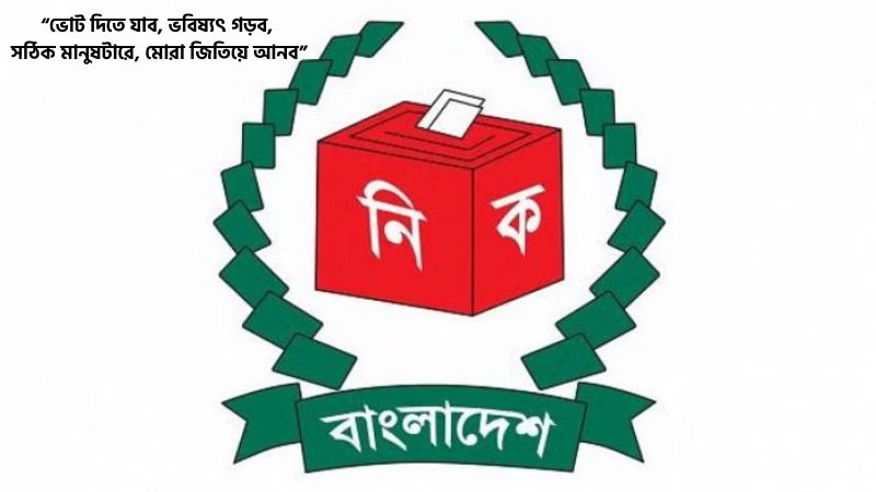 ভোট নিয়ে ছন্দ