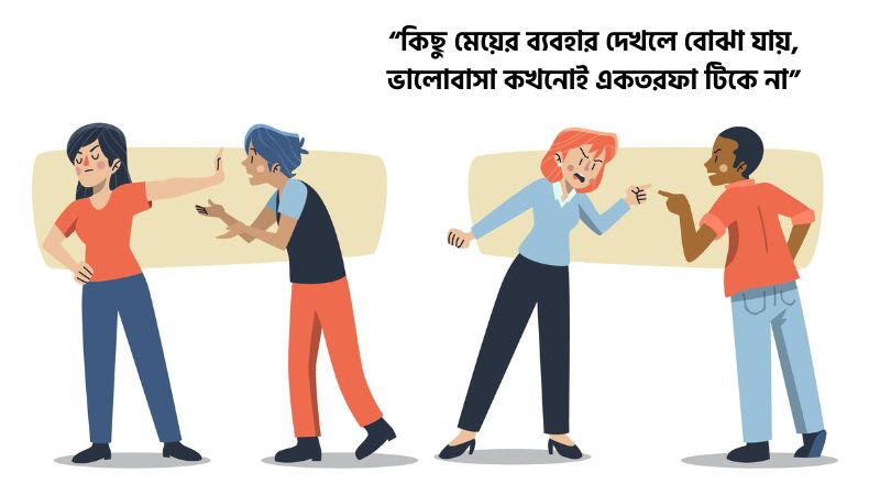 মেয়ে মানুষের খারাপ ব্যবহার নিয়ে আবেগঘন ক্যাপশন