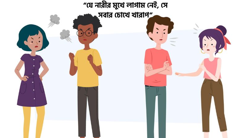 মেয়ে মানুষের খারাপ ব্যবহার নিয়ে উক্তি