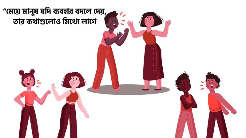 মেয়ে মানুষের খারাপ ব্যবহার নিয়ে কষ্টের স্ট্যাটাস