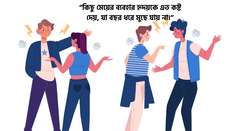 মেয়ে মানুষের খারাপ ব্যবহার নিয়ে মেসেজ