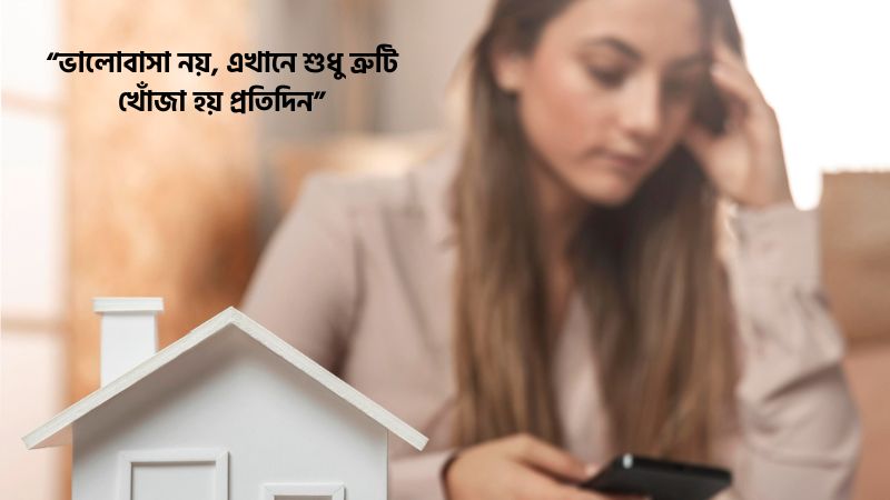 শশুর বাড়ি নিয়ে কষ্টের ক্যাপশন