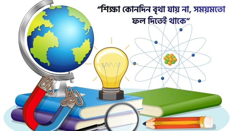 শিক্ষণীয় স্ট্যাটাস বাংলা