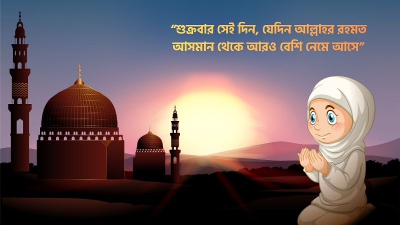 শুক্রবার নিয়ে ইসলামিক উক্তি