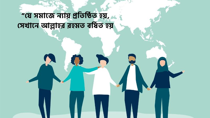 সমাজ নিয়ে ইসলামিক উক্তি