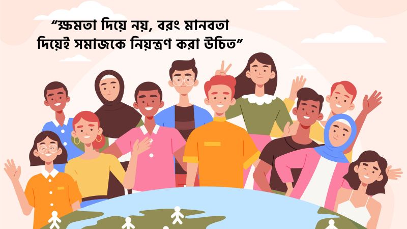 সমাজ নিয়ে উক্তি