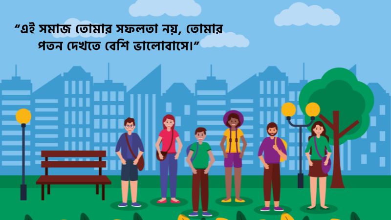 সমাজ নিয়ে ক্যাপশন