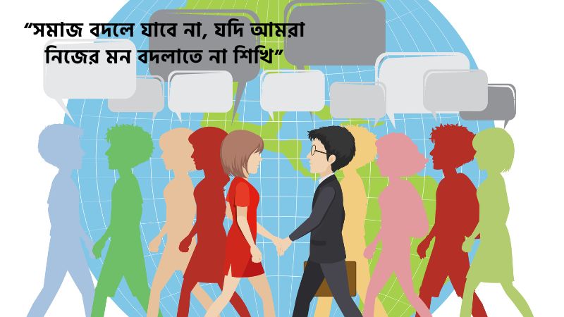 সমাজ নিয়ে ফেসবুক স্ট্যাটাস