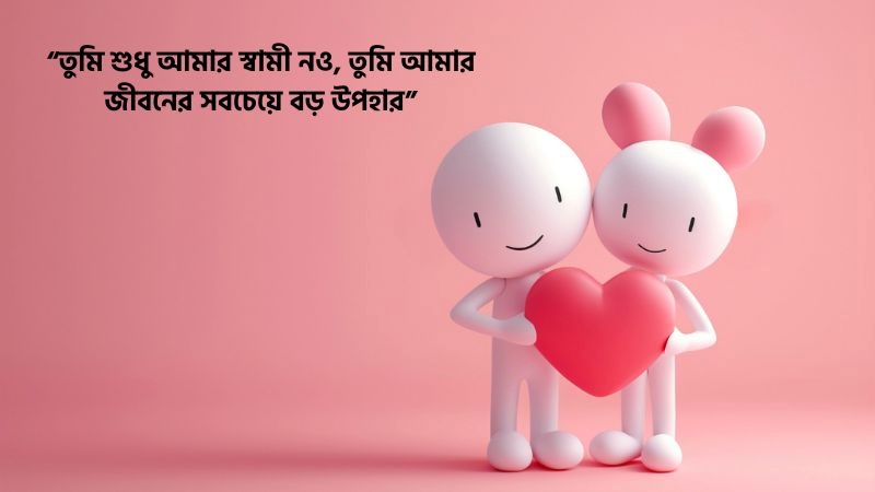 স্বামীকে নিয়ে রোমান্টিক উক্তি