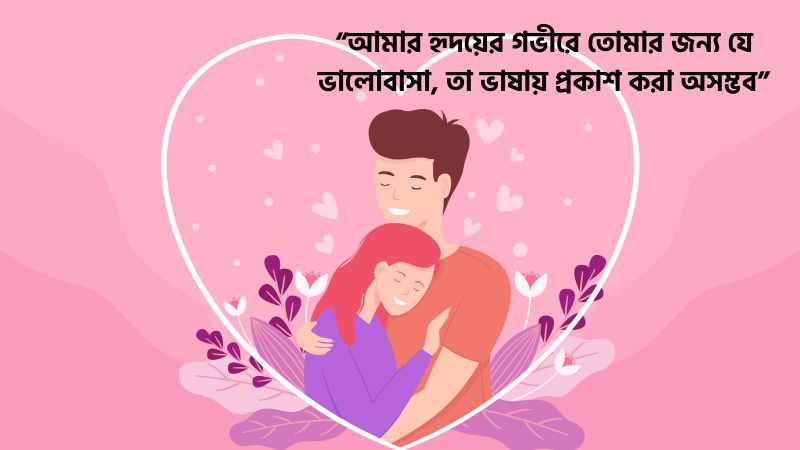 স্বামীকে নিয়ে রোমান্টিক ক্যাপশন