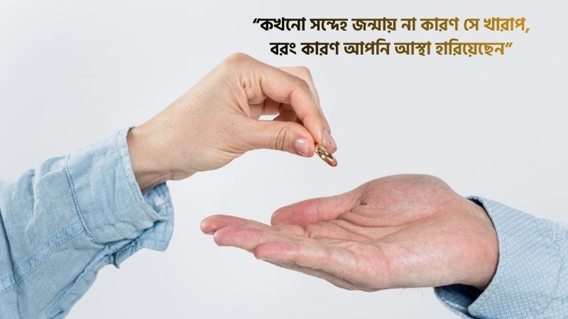 স্বামীকে সন্দেহ করা নিয়ে উক্তি