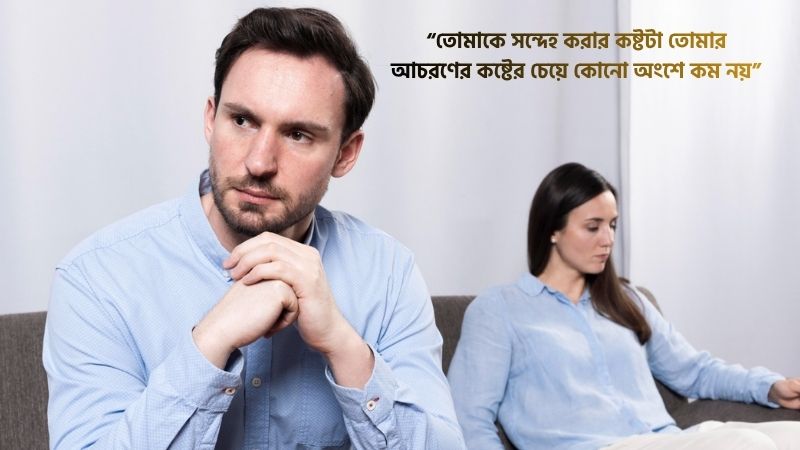 স্বামীকে সন্দেহ করা নিয়ে কষ্টের মেসেজ