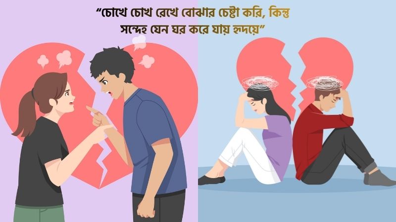 স্বামীকে সন্দেহ করা নিয়ে ক্যাপশন