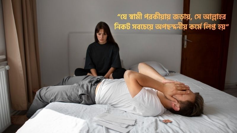 স্বামীর অবৈধ সম্পর্ক নিয়ে ইসলামিক উক্তি