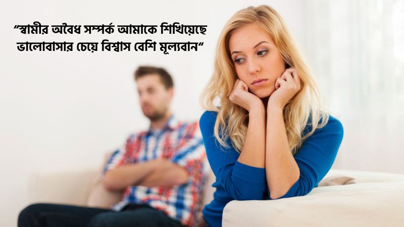 স্বামীর অবৈধ সম্পর্ক নিয়ে ফেসবুক ক্যাপশন