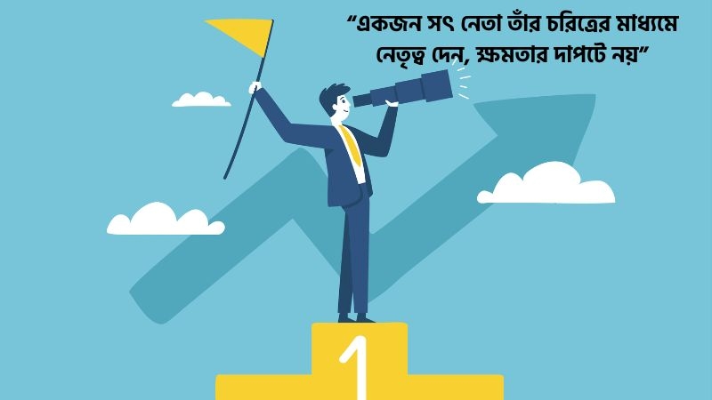 সৎ ও যোগ্য নেতা নিয়ে উক্তি