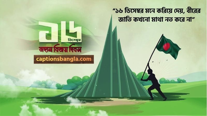 ১৬ ডিসেম্বর নিয়ে স্ট্যাটাস